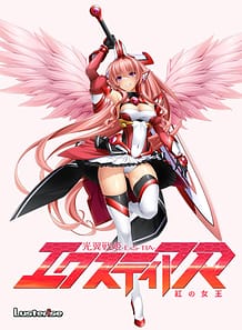 光翼戦姫エクスティアR 紅の女王: View Cover!