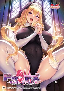ドゥアズ～神父様ノ言いなり～: View Cover!
