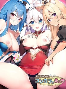 異世界娘と秘密のコンカフェえっち: View Cover!