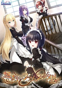 悠刻のファムファタル: View Cover!