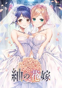 紬の花嫁: View Cover!