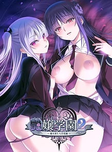 艶嬢学園２ ～熾天使たちの花園～: View Cover!