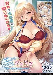 放課後の誘惑授業 ～誰にも言えない快楽レッスン～: View Cover!
