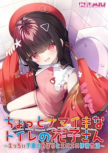 ちょっとナマイキなトイレの花子さん ～えっちぃ学園のおばけとエロエロ搾精性活～: View Cover!