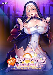 済民！シスター・ソフィーは孕ませオナホ ～合図一つで巨根崇拝者に成り下がる爆乳性職者～: View Cover!