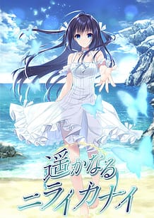 遥かなるニライカナイ: View Cover!