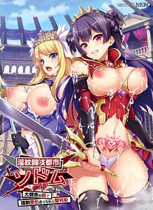 淫紋闘技都市ソドム ～大観衆の前で強制受胎させられる聖戦姫～: View Cover!