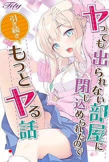 ヤっても出られない部屋に閉じ込められたので引き続きもっとヤる話: View Cover!
