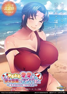 ゆるふわママは、ビーチでチャラ男にナンパされました ～息子がいたけど断れなくて♪～: View Cover!