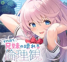 すれ違う兄妹の壊れる倫理観: View Cover!