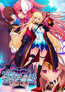 魔法戦士エクストラバースト~天使断罪~: View Cover!