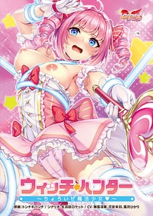 ウィッチハンター ～ちょろいぜ魔法少女～: View Cover!