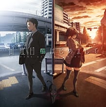 何度目かのはじめまして: View Cover!