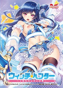 ウィッチハンター ～2号もちょろいぜ～: View Cover!