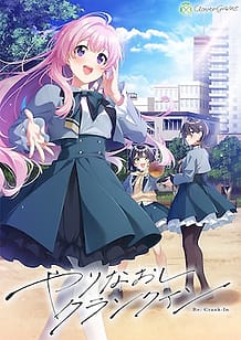 やりなおしクランクイン: View Cover!