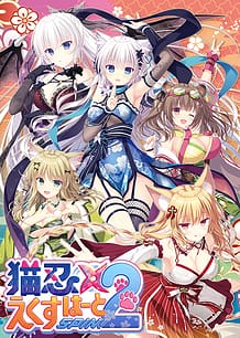 猫忍えくすはーとSPIN! 2: View Cover!