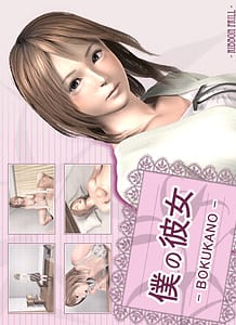boku no kanojo: Related Title