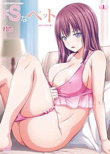 ドSなペット ～初めての躾け～: View Cover!