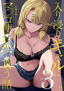 入り浸りギャルにま〇こ使わせて貰う話＃3: View Cover!