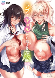 ラブはギャルから始まる運命 前編[ナスムスビム]: View Cover!