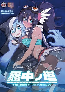 霧中ノ塔 第1話 探空家とオートマトン、塔に迷い込む: View Cover!