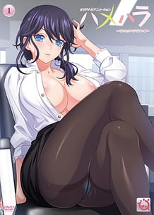 ハメハラ ～それセクハラですっ～: View Cover!