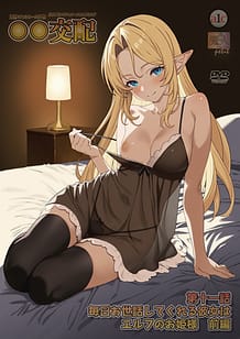○○交配 第十一話 毎日お世話してくれる彼女はエルフのお姫様 前編: View Cover!