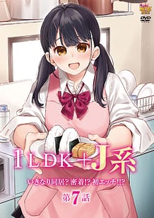 1LDK＋J系 いきなり同居？密着!?初エッチ!!? 第7話: View Cover!