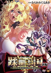 蹂躙王国 前編 ～エルフ王国は巨大苗床に～: View Cover!
