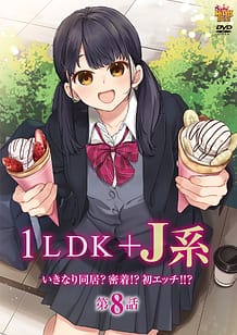 1LDK＋J系 いきなり同居？密着!?初エッチ!!? 第8話: View Cover!
