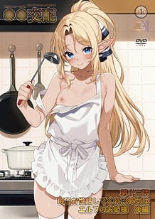 ○○交配 第十二話 毎日お世話してくれる彼女はエルフのお姫様 後編: View Cover!