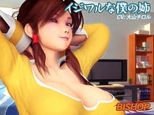 イジワルな僕の姉: View Cover!