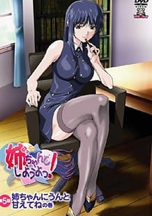 姉、ちゃんとしようよっ！　第5話: View Cover!