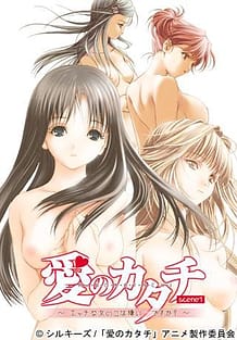 愛のカタチ scene1 ～エッチな女のコは嫌い…ですか？～: View Cover!