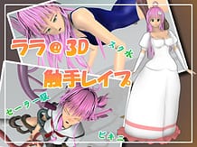 ララ@3D 触手レイプ: View Cover!