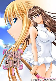 学園姉妹 I: View Cover!