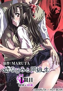 幼なじみと同級生 1限目 愛情≦悦楽 初回版: View Cover!