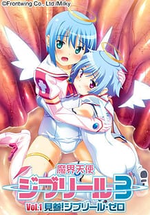 魔界天使ジブリール3 Vol.1: View Cover!