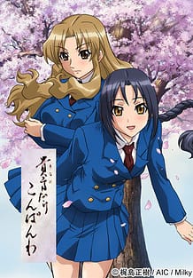 貴方だけこんばんわ 第二話: View Cover!