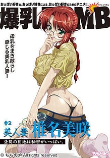 爆乳BOMB ＃2 美人妻 椎名美咲 昼間の団地は秘密がいっぱい。: View Cover!