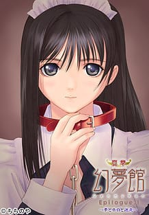 真章 幻夢館 Epilogue.1～夢と告白と迷走～: View Cover!