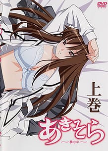 OVA あきそら～夢の中～ 上巻: View Cover!