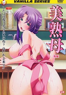 美熟母 後編: View Cover!