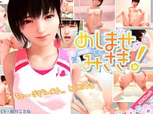 召しませ　みさき！: View Cover!