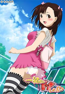 一緒にHしよっ～二葉勇希編～: View Cover!