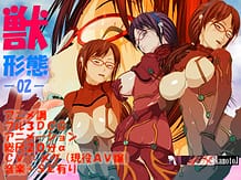 獣 形態 -02-: View Cover!