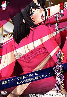 妻の母さゆり: View Cover!