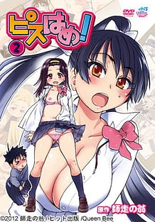 OVA ピスはめ！ 2: View Cover!