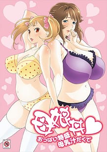 母娘丼 おっぱい特盛母乳汁だくで: View Cover!