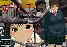 妖血子・地下鉄陰魔戦編: View Cover!